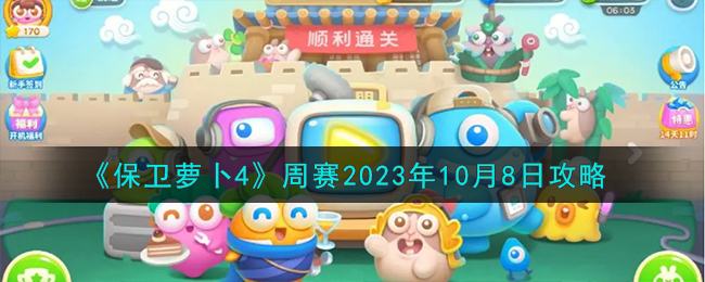 《保卫萝卜4》周赛2023年10月8日攻略