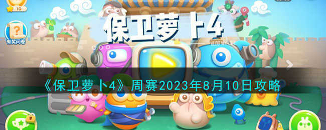 《保卫萝卜4》周赛2023年8月10日攻略