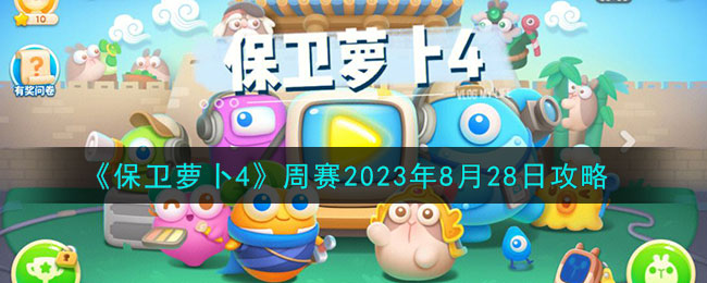 《保卫萝卜4》周赛2023年8月28日攻略