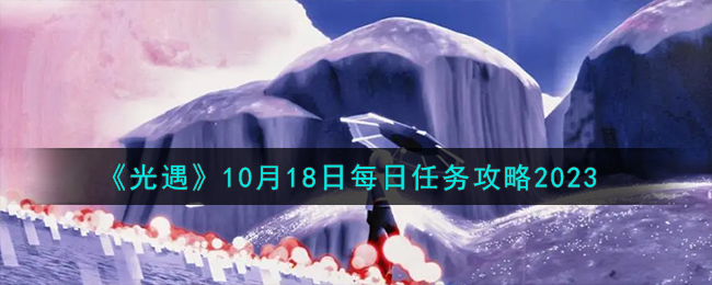 《光遇》10月18日每日任务攻略2023