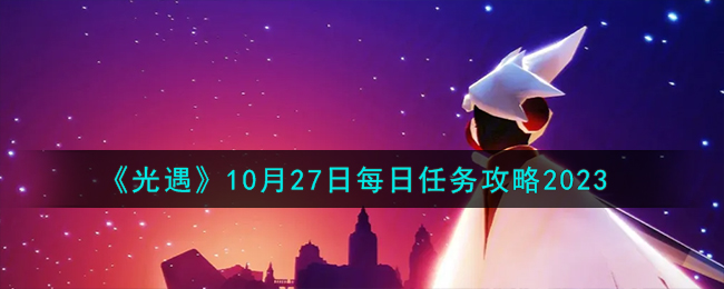 《光遇》10月27日每日任务攻略2023