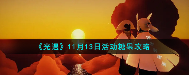 《光遇》11月13日活动糖果攻略