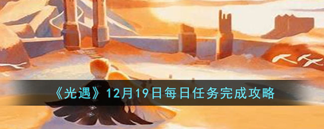 《光遇》12月19日每日任务完成攻略