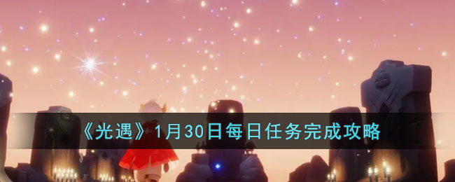 《光遇》1月30日每日任务完成攻略