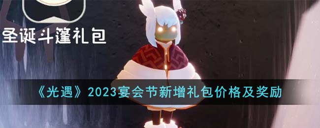 《光遇》2023宴会节新增礼包价格及奖励