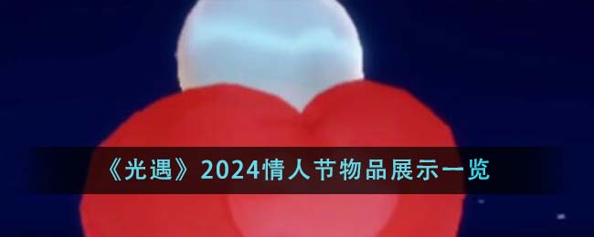 《光遇》2024情人节物品展示一览