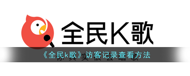 《全民k歌》访客记录查看方法