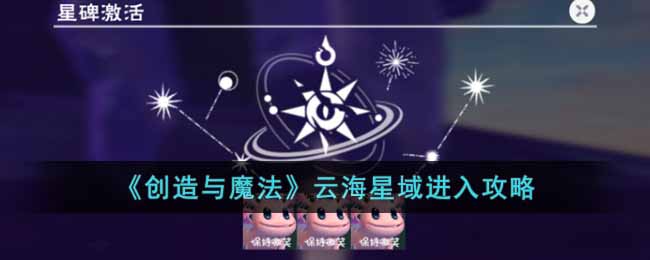 《创造与魔法》云海星域进入攻略