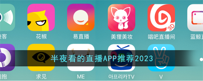 半夜看的直播APP推荐2023