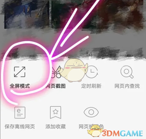 《华为浏览器》全屏模式设置方法