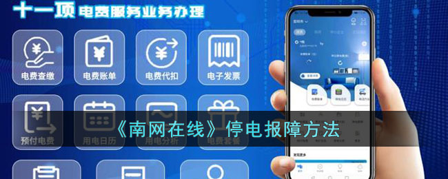 《南网在线》停电报障方法