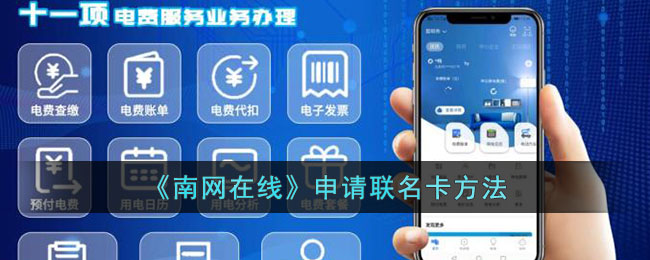 《南网在线》申请联名卡方法