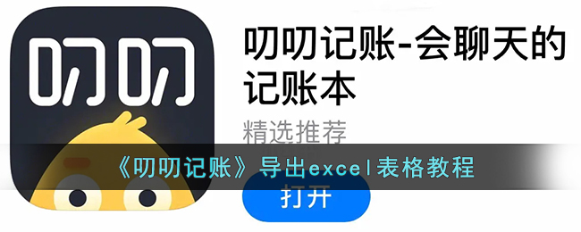 《叨叨记账》导出excel表格教程