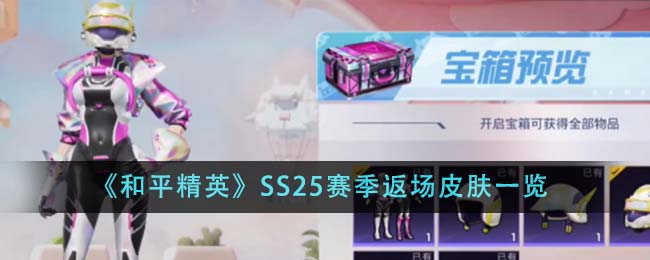 《和平精英》SS25赛季返场皮肤一览