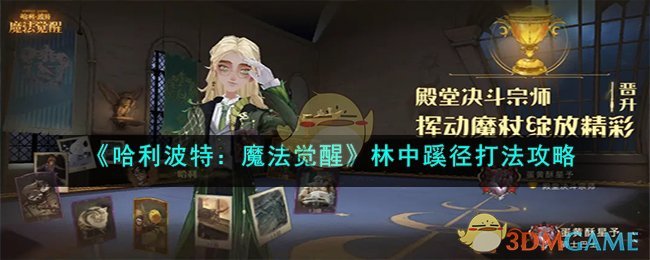 《哈利波特：魔法觉醒》林中蹊径打法攻略