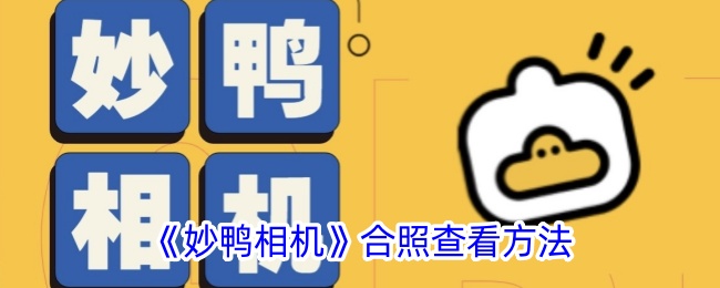 《妙鸭相机》合照查看方法