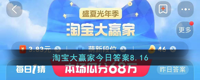 淘宝大赢家今日答案8.16