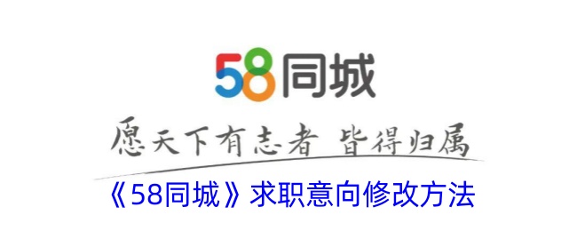 《58同城》求职意向修改方法