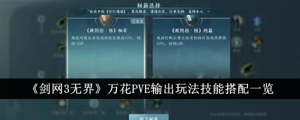 《剑网3无界》万花PVE输出玩法技能搭配一览