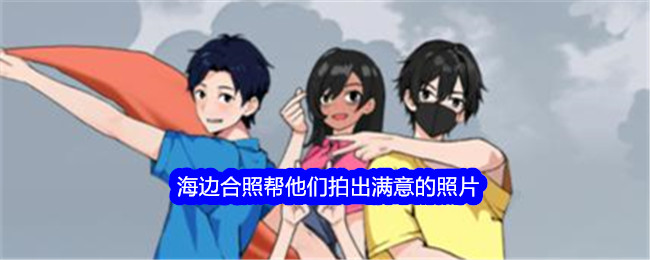 《就我眼神好》海边合照帮他们拍出满意的照片通关攻略