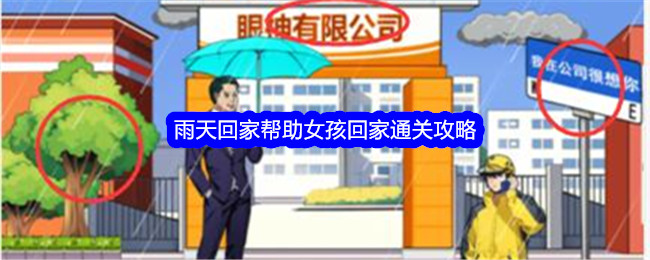 《就我眼神好》雨天回家帮助女孩回家通关攻略