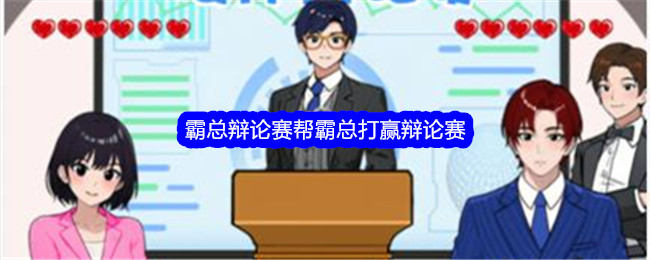 《就我眼神好》霸总辩论赛帮霸总打赢辩论赛通关攻略