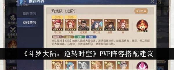 《斗罗大陆：逆转时空》PVP阵容搭配建议