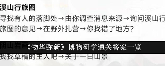 《物华弥新》博物研学通关答案一览