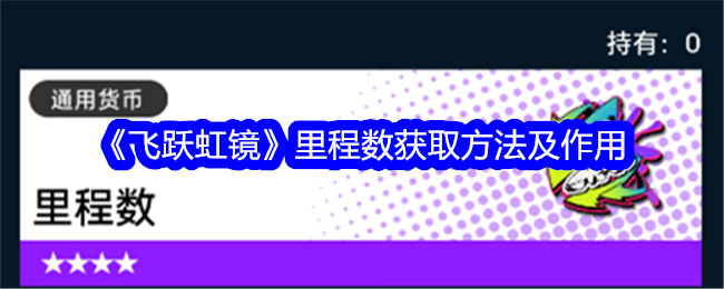 《飞跃虹镜》里程数获取方法及作用