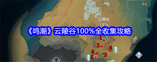 《鸣潮》云陵谷100%全收集攻略