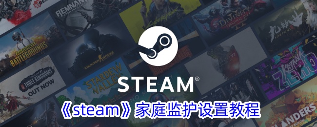 《steam》家庭监护设置教程