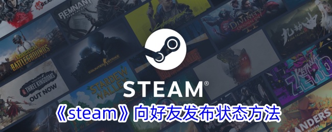 《steam》向好友发布状态方法