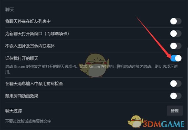 《steam》记住我打开的聊天设置方法