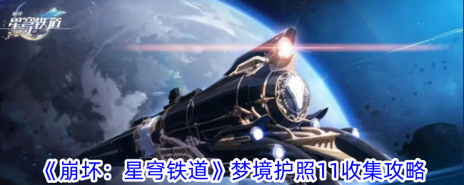 《崩坏：星穹铁道》梦境护照11收集攻略