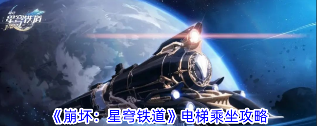 《崩坏：星穹铁道》电梯乘坐攻略