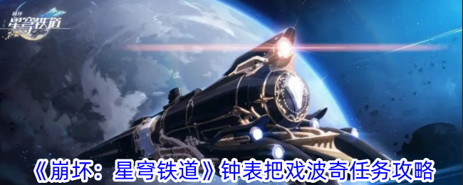 《崩坏：星穹铁道》钟表把戏波奇任务攻略