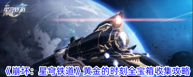 《崩坏：星穹铁道》黄金的时刻全宝箱收集攻略