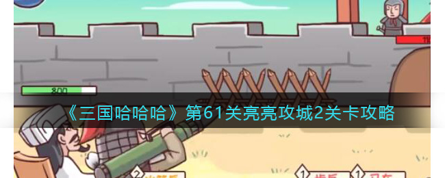 《三国哈哈哈》第61关亮亮攻城2关卡攻略