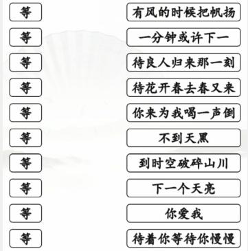 《汉字找茬王》连线等开头的歌通关攻略