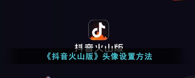 《抖音火山版》头像设置方法