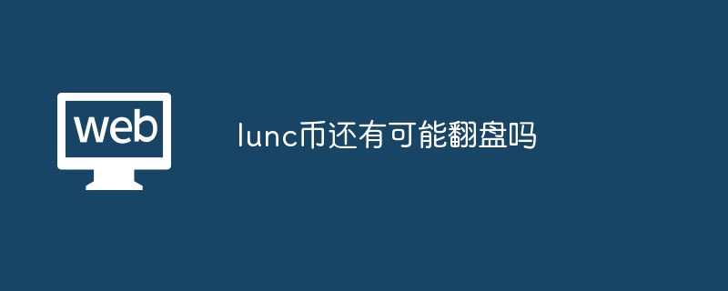 lunc币还有可能翻盘吗