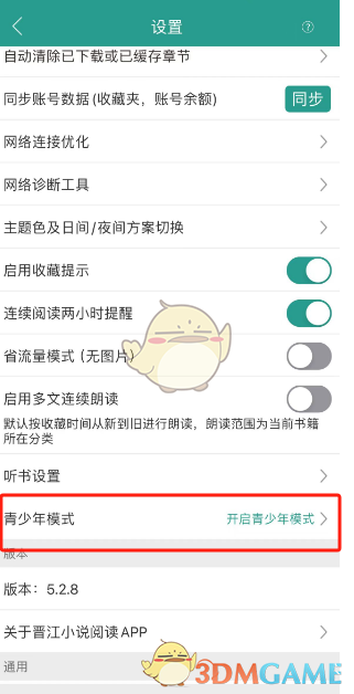 《晋江小说阅读》青少年模式设置方法