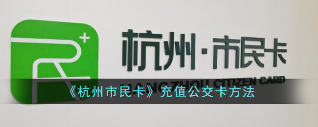 《杭州市民卡》充值公交卡方法