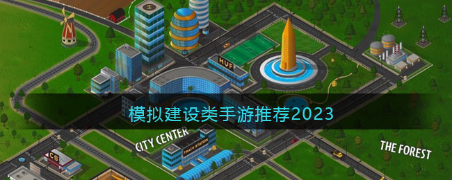 模拟建设类手游推荐2023