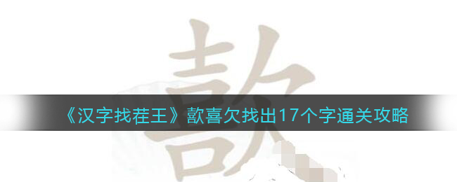 《汉字找茬王》歖喜欠找出17个字通关攻略