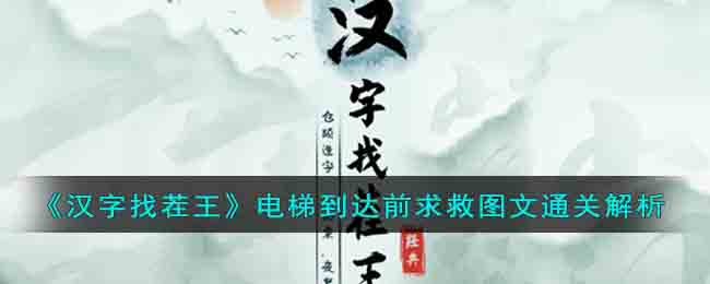 《汉字找茬王》电梯到达前求救图文通关解析