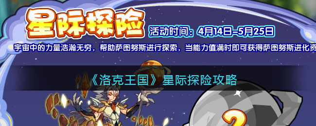 《洛克王国》星际探险攻略