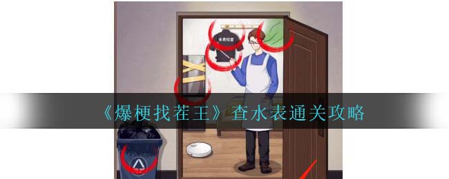 《爆梗找茬王》查水表通关攻略