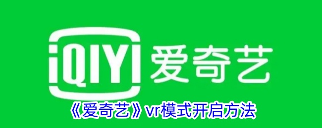 《爱奇艺》vr模式开启方法