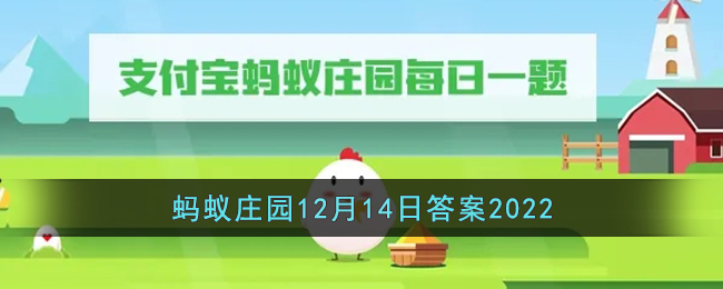 《支付宝》蚂蚁庄园12月14日答案最新2022